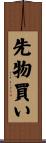 先物買い Scroll