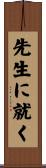 先生に就く Scroll