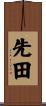 先田 Scroll