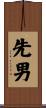 先男 Scroll