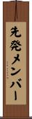 先発メンバー Scroll