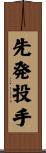 先発投手 Scroll