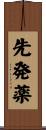 先発薬 Scroll