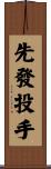 先發投手 Scroll