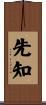 先知 Scroll