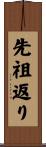 先祖返り Scroll