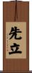 先立 Scroll