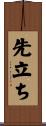 先立ち Scroll