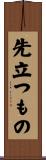 先立つもの Scroll