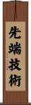 先端技術 Scroll