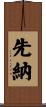 先納 Scroll