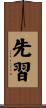 先習 Scroll