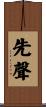 先聲 Scroll