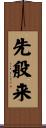 先般来 Scroll