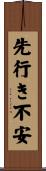 先行き不安 Scroll