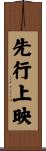 先行上映 Scroll