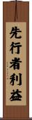 先行者利益 Scroll