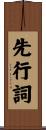 先行詞 Scroll