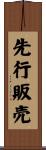 先行販売 Scroll