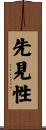 先見性 Scroll