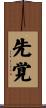 先覚 Scroll