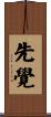 先覺 Scroll