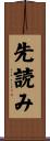先読み Scroll
