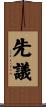 先議 Scroll