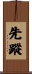 先蹤 Scroll