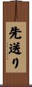先送り Scroll