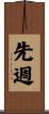 先週 Scroll