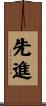 先進 Scroll