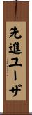 先進ユーザ Scroll