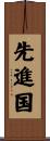 先進国 Scroll