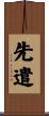 先遣 Scroll