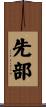 先部 Scroll