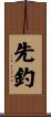 先釣 Scroll