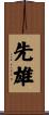 先雄 Scroll