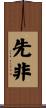 先非 Scroll