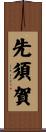 先須賀 Scroll