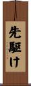 先駆け Scroll