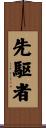 先駆者 Scroll