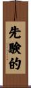 先験的 Scroll