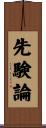 先験論 Scroll