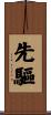 先驅 Scroll