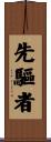 先驅者 Scroll