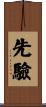 先驗 Scroll