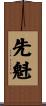 先魁 Scroll