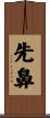 先鼻 Scroll