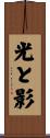 光と影 Scroll